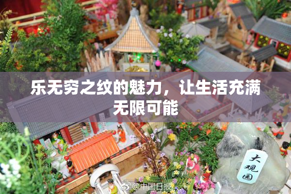 乐无穷之纹的魅力，让生活充满无限可能