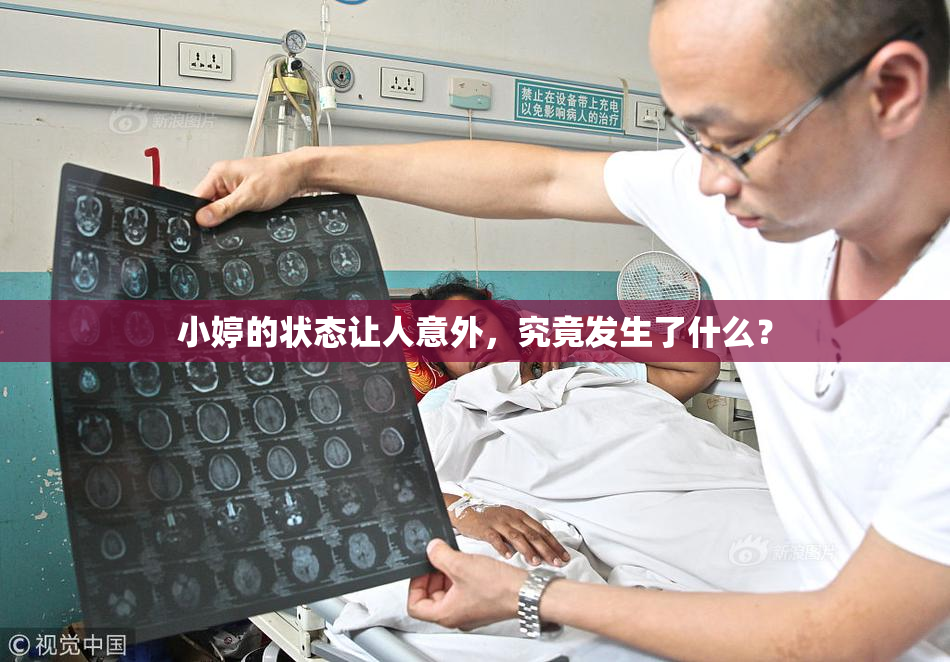 小婷的状态让人意外，究竟发生了什么？