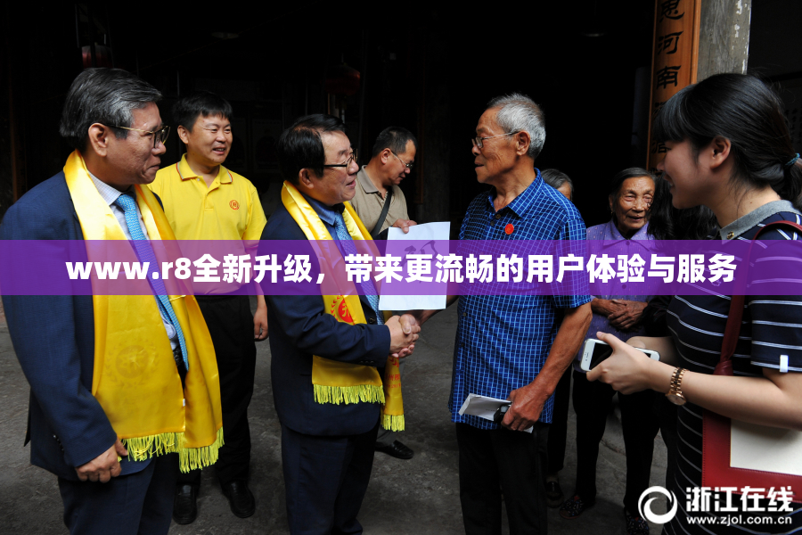 www.r8全新升级，带来更流畅的用户体验与服务