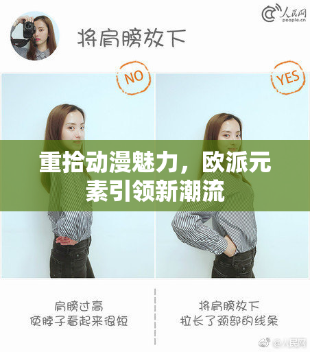 重拾动漫魅力，欧派元素引领新潮流