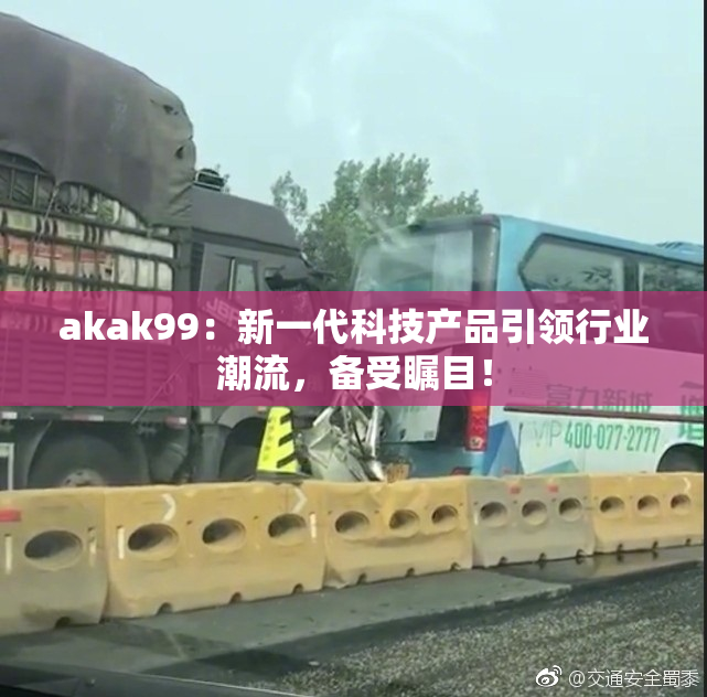 akak99：新一代科技产品引领行业潮流，备受瞩目！