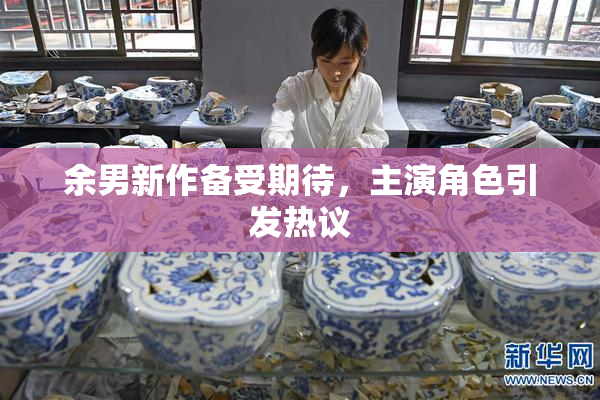 余男新作备受期待，主演角色引发热议