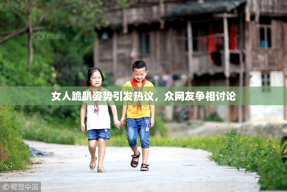 女人跪趴姿势引发热议，众网友争相讨论