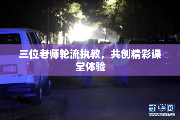 三位老师轮流执教，共创精彩课堂体验