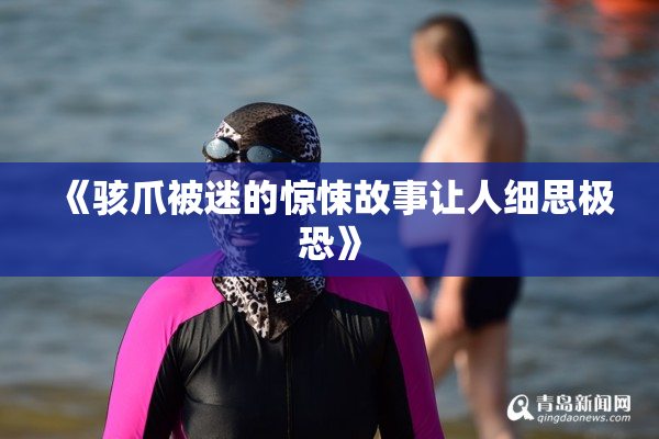 《骇爪被迷的惊悚故事让人细思极恐》