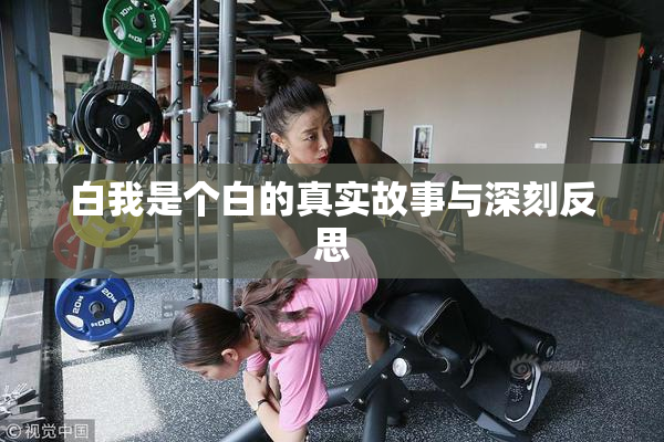 白我是个白的真实故事与深刻反思