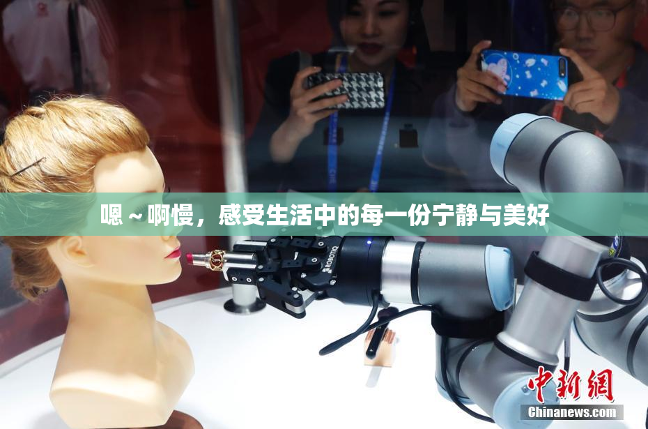 嗯～啊慢，感受生活中的每一份宁静与美好