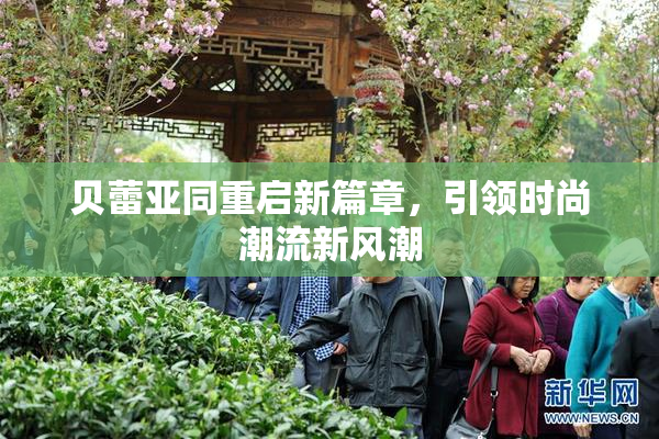 贝蕾亚同重启新篇章，引领时尚潮流新风潮