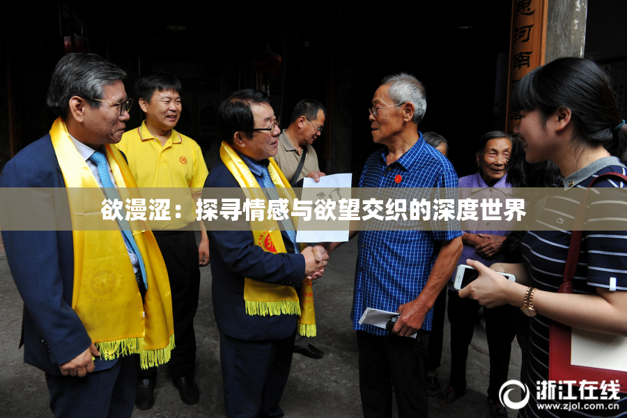 欲漫涩：探寻情感与欲望交织的深度世界