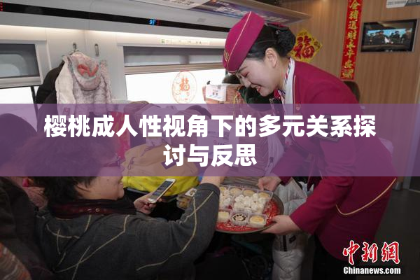 樱桃成人性视角下的多元关系探讨与反思