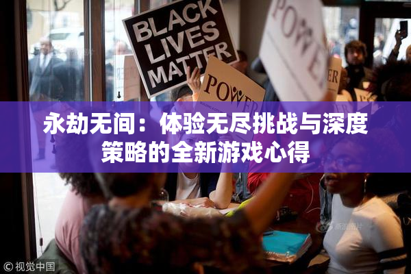永劫无间：体验无尽挑战与深度策略的全新游戏心得