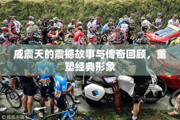 威震天的震撼故事与传奇回顾，重塑经典形象