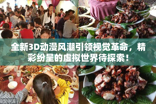 全新3D动漫风潮引领视觉革命，精彩纷呈的虚拟世界待探索！