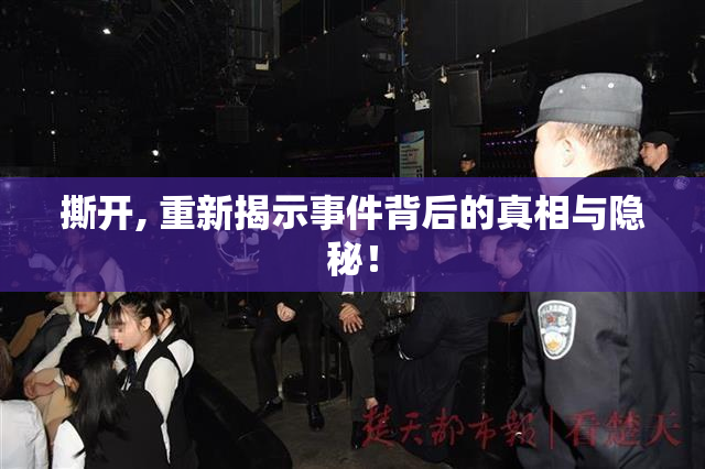 撕开, 重新揭示事件背后的真相与隐秘！