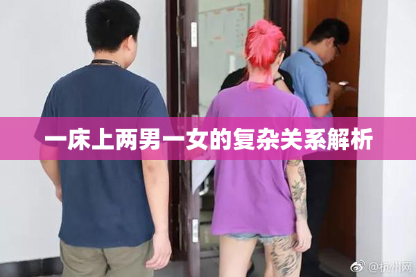 一床上两男一女的复杂关系解析