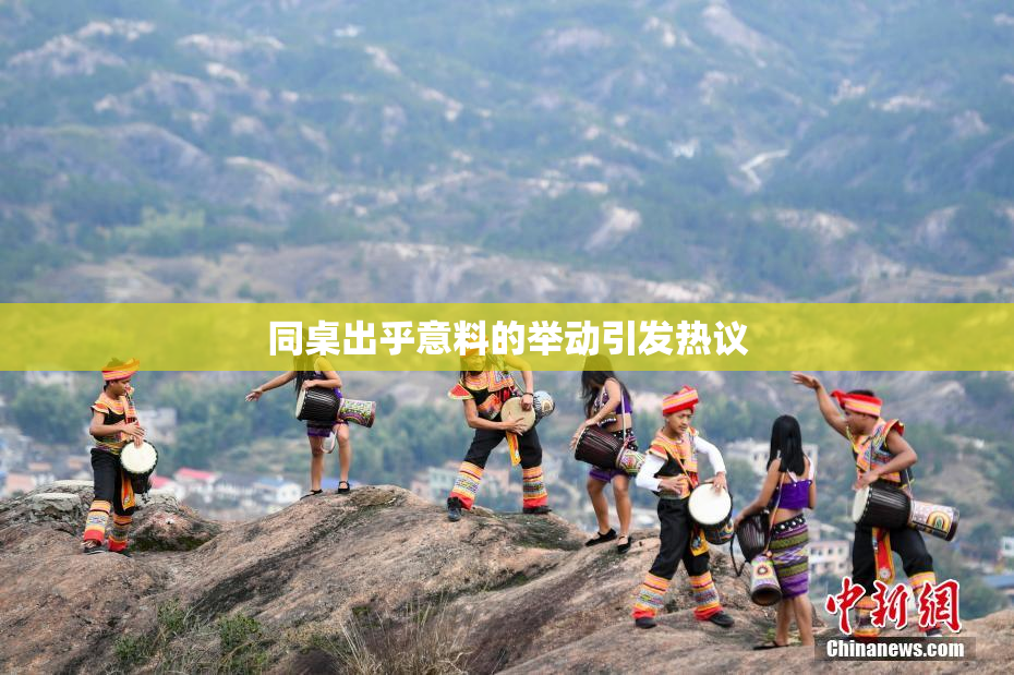 同桌出乎意料的举动引发热议
