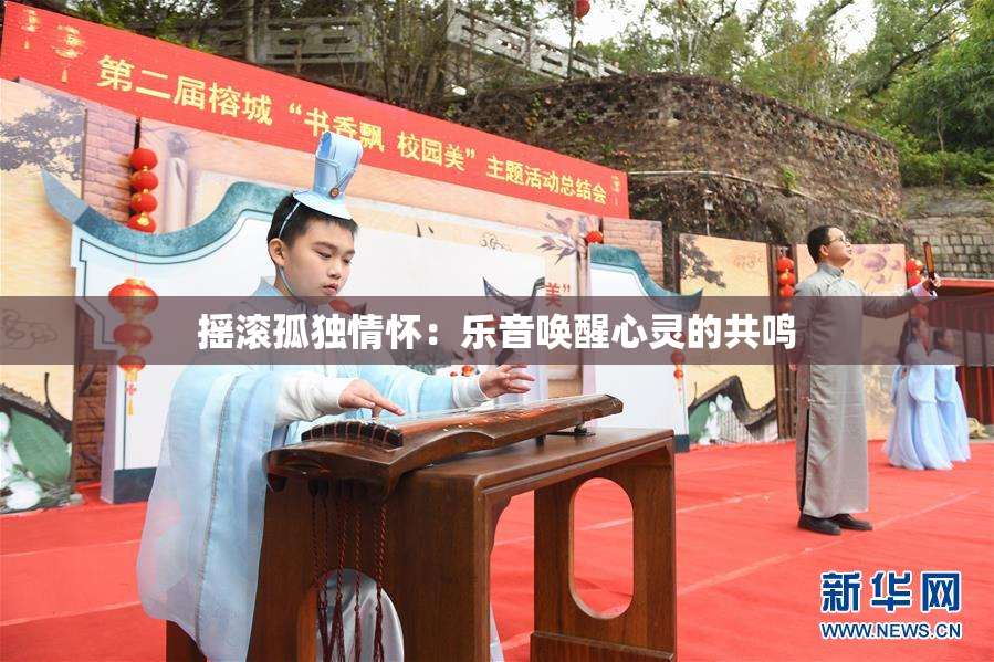 摇滚孤独情怀：乐音唤醒心灵的共鸣