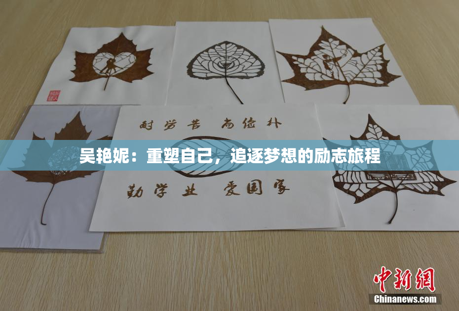 吴艳妮：重塑自己，追逐梦想的励志旅程