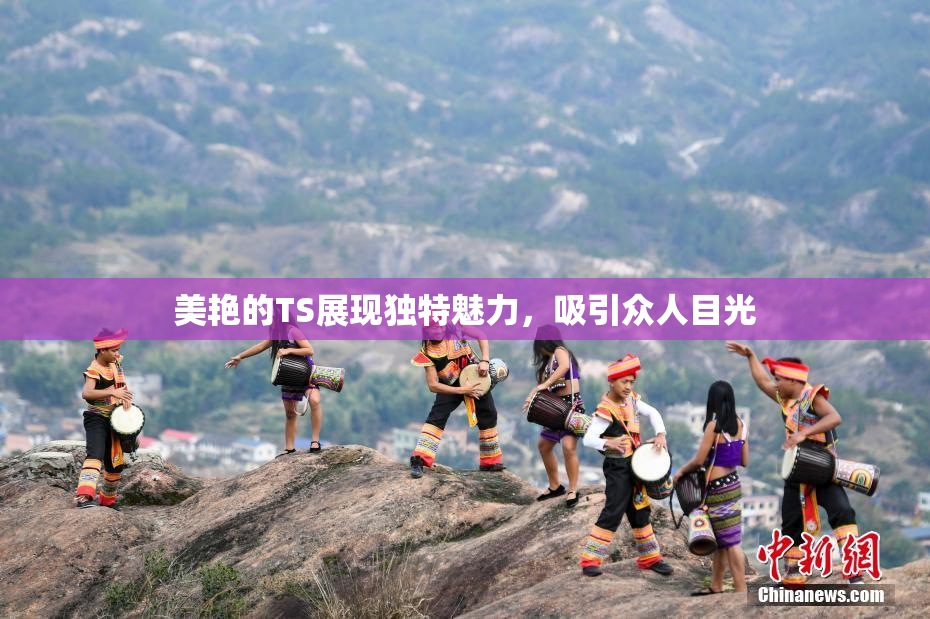 美艳的TS展现独特魅力，吸引众人目光