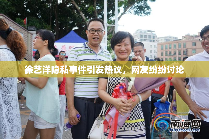 徐艺洋隐私事件引发热议，网友纷纷讨论