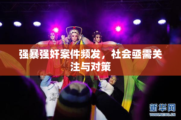 强暴强奸案件频发，社会亟需关注与对策