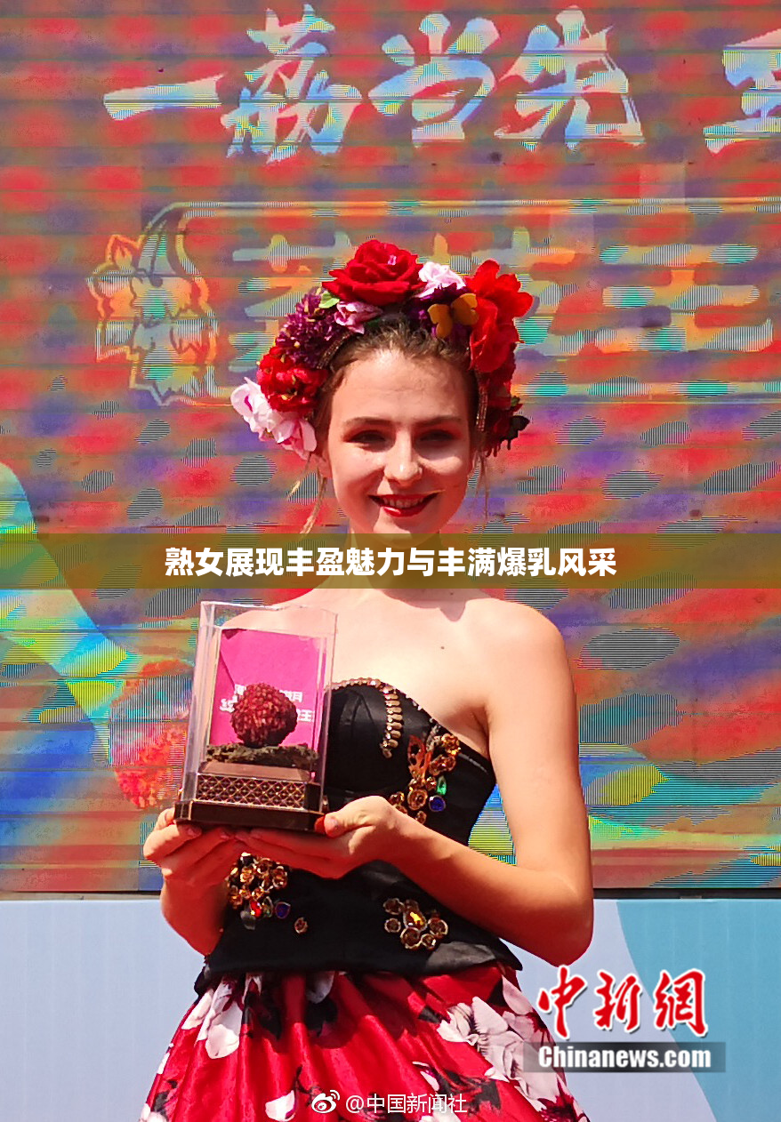 熟女展现丰盈魅力与丰满爆乳风采