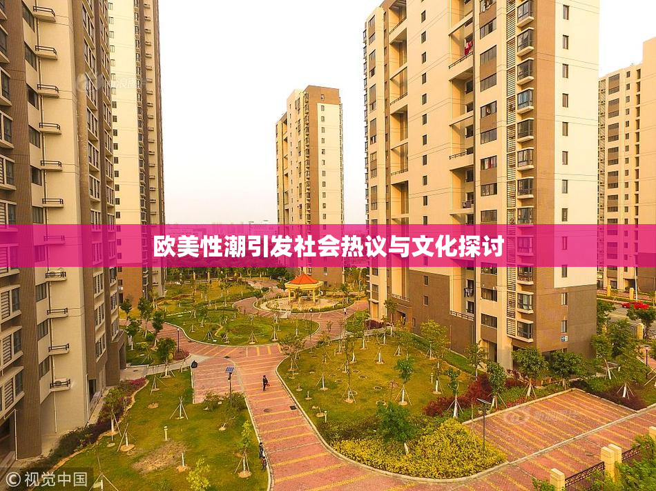 欧美性潮引发社会热议与文化探讨