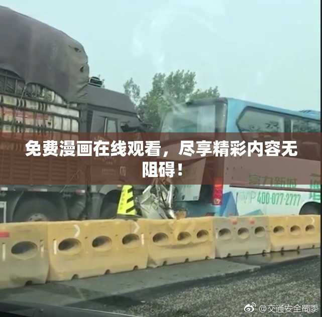 免费漫画在线观看，尽享精彩内容无阻碍！