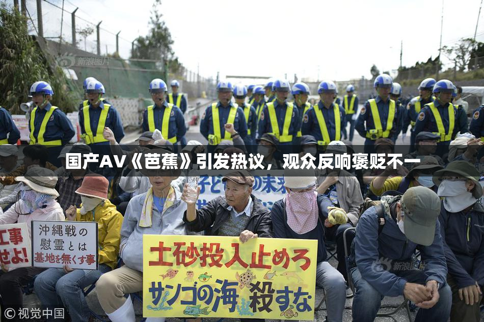 国产AV《芭蕉》引发热议，观众反响褒贬不一