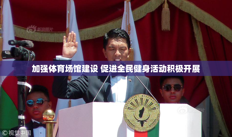 加强体育场馆建设 促进全民健身活动积极开展