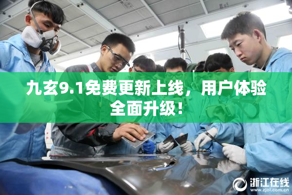 九玄9.1免费更新上线，用户体验全面升级！