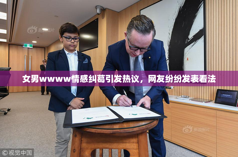 女男wwww情感纠葛引发热议，网友纷纷发表看法