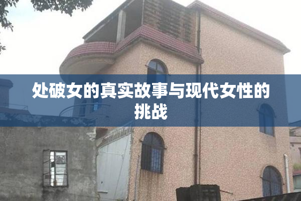 处破女的真实故事与现代女性的挑战