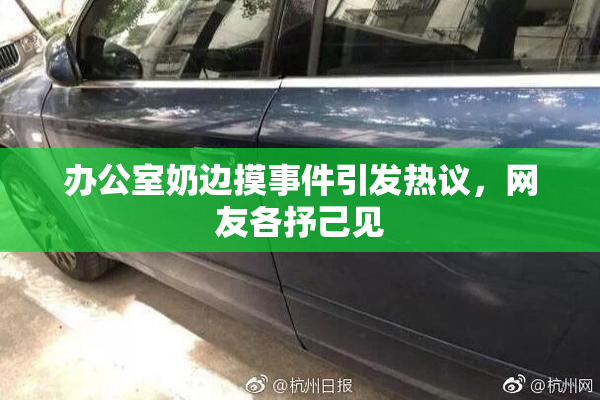 办公室奶边摸事件引发热议，网友各抒己见