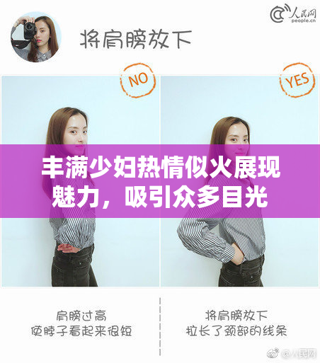 丰满少妇热情似火展现魅力，吸引众多目光