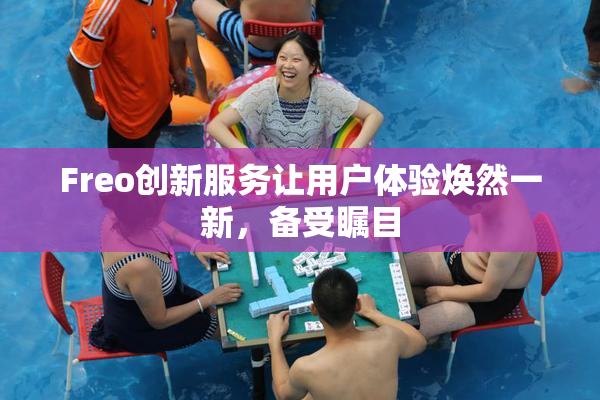 Freo创新服务让用户体验焕然一新，备受瞩目