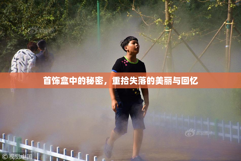 首饰盒中的秘密，重拾失落的美丽与回忆