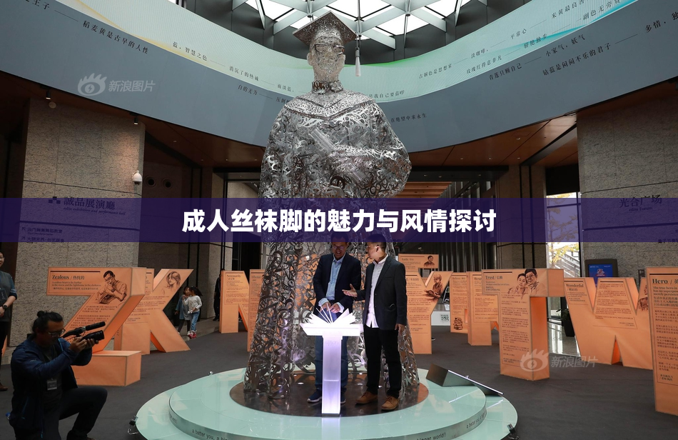 成人丝袜脚的魅力与风情探讨