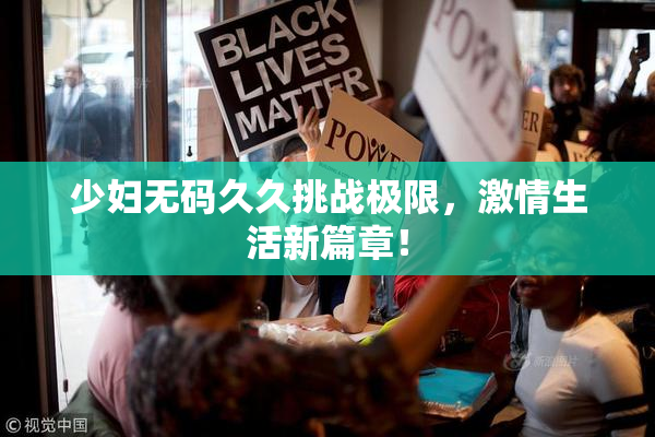 少妇无码久久挑战极限，激情生活新篇章！