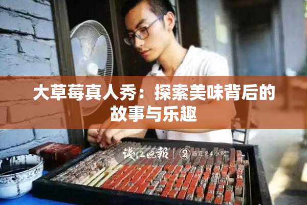 大草莓真人秀：探索美味背后的故事与乐趣