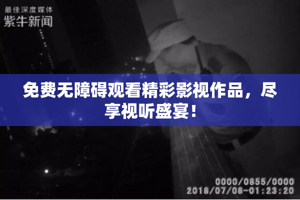 免费无障碍观看精彩影视作品，尽享视听盛宴！
