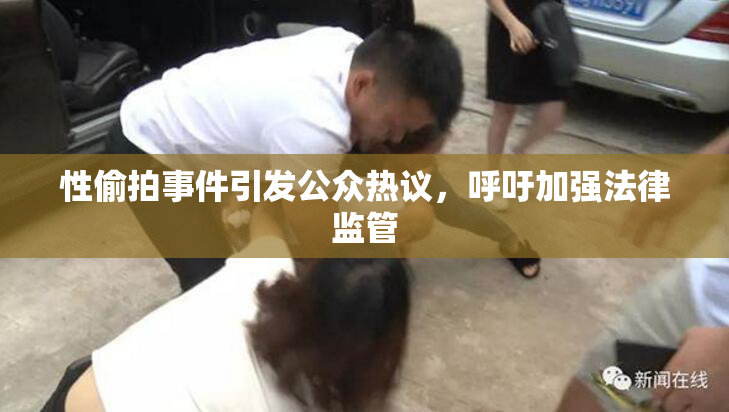 性偷拍事件引发公众热议，呼吁加强法律监管