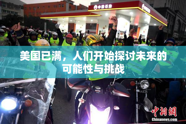 美国已满，人们开始探讨未来的可能性与挑战