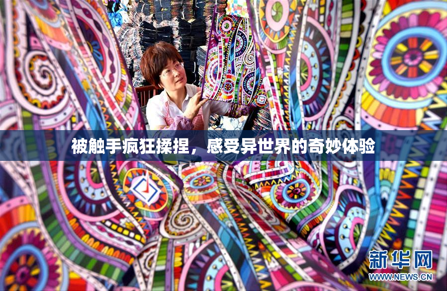 被触手疯狂揉捏，感受异世界的奇妙体验