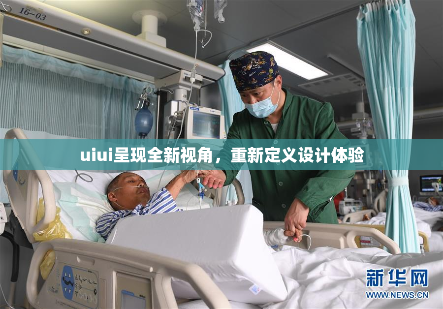 uiui呈现全新视角，重新定义设计体验