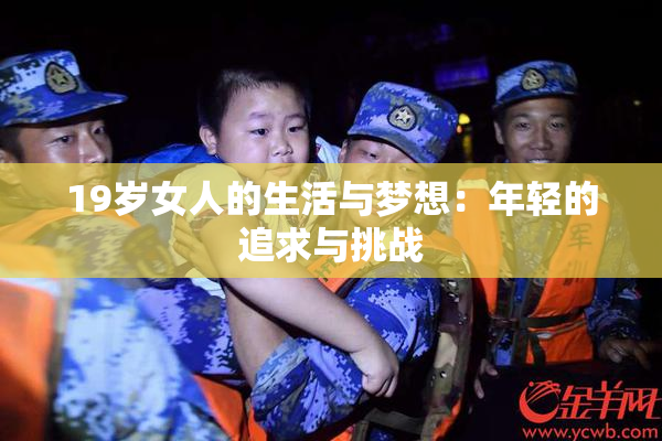 19岁女人的生活与梦想：年轻的追求与挑战