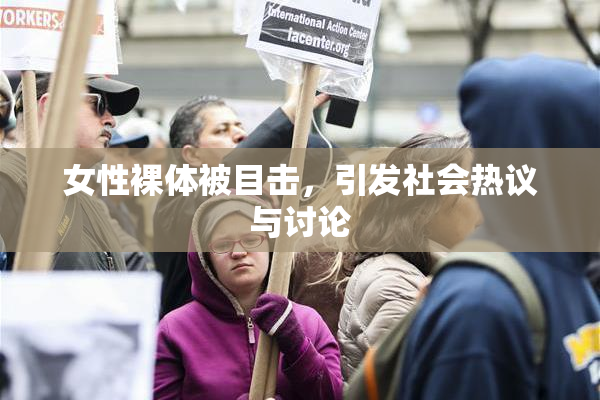 女性裸体被目击，引发社会热议与讨论