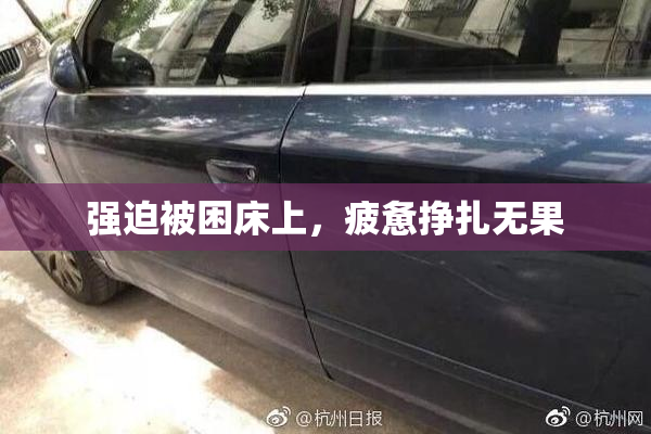 强迫被困床上，疲惫挣扎无果