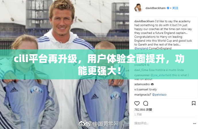 cili平台再升级，用户体验全面提升，功能更强大！