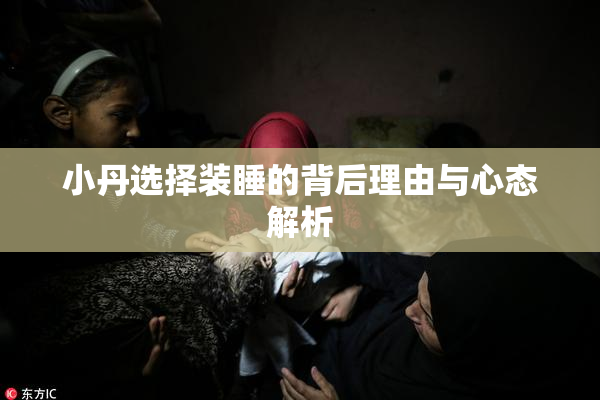 小丹选择装睡的背后理由与心态解析